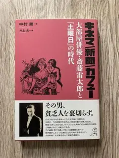 キネマ / 新聞 / カフェー / 大部屋俳優・斎藤雷太郎と『 土曜日 』の時代