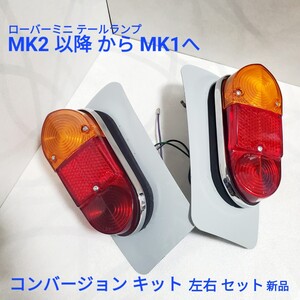 ローバーミニ クラシックミニ　Mk1　テール ランプ コンバージョン用 Ｍk2以降から Mk1へ プレート付き 13H222 13H223 新品