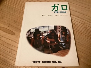 ★楽譜/ガロ/THE GARO/ギター/レコードスタイル/1974年