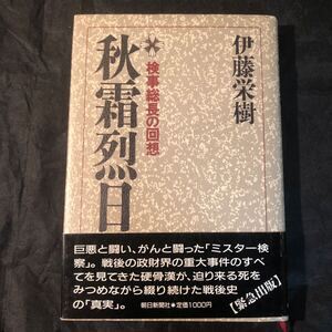 帯付き 秋霜烈日 検事総長の回想 単行本 伊藤栄樹 朝日新聞出版 Bh