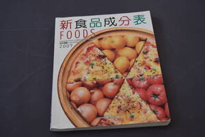 新食品成分表２００７　中古