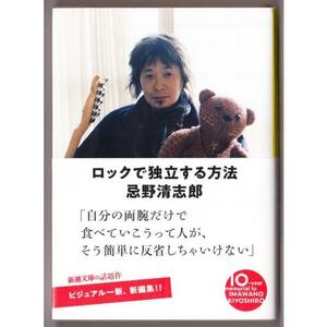 ロックで独立する方法　（忌野清志郎/新潮文庫）