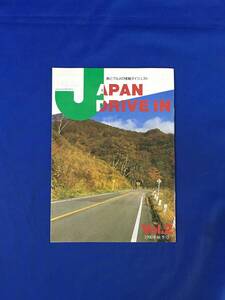 K8Q●【パンフ】 「ジャパン・ドライブイン Vol.2」 1990年秋季号 24ページ 通天閣/近江湖東三山/高山/郡上/日本土鈴館/旅行/グルメ/レトロ