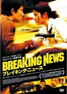 DVD　ブレイキング・ニュース(大事件) ジョニー・トー監督、ケリー・チャン主演　新品未開封