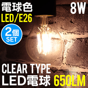 LED電球 2個セット 8W 40W形 E26 フィラメント電球 LED 電球色 LEDライト LEDランプ 省エネ