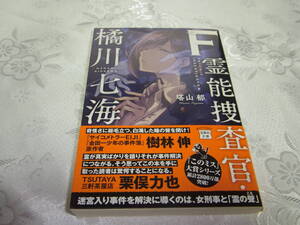 本☆初版カバー帯文庫本「F 霊能捜査官・橘川七海」塔山郁　宝島社文庫 2017　　送料180円