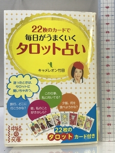 22枚のカードで毎日がうまくいく タロット占い (中経の文庫) 中経出版 キャメレオン竹田