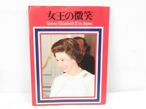 ★【直接引取不可】 女王の微笑 Queen Elizabeth II in Japan エリザベス女王 来日記念写真集 昭和50年 初版 発行 朝日新聞社