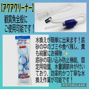 生体や他商品と同包発送◎【アクアクリーナー】水換えポンプ　水量調整弁、底砂吸い込み防止機能、ガラス面固定キスゴム付き