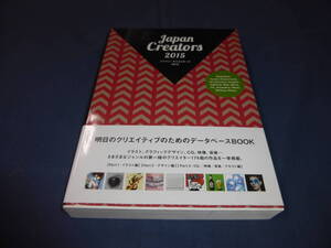 「ジャパン・クリエイターズ2015」明日のクリエイティブのためのデータベースBOOK/2015年・初版帯付/イラスト・グラフィックデザインCG