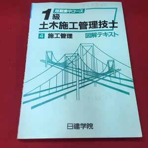 h-423 ※13/短期集中コース 1級 土木施工管理技士 図解テキスト 4施工管理 昭和63年6月15日第13刷発行 日建学院