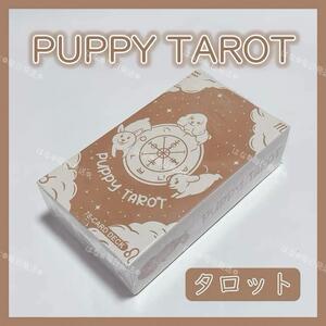 パピー タロットカード オラクルカード puppy TAROT 占い 占星術 スピリチュアル