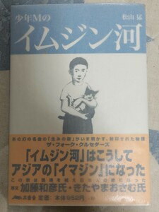 即決★【サイン入】松山猛『少年Мのイムジン河』2002年（序文・加藤和彦）ーサディスティック・ミカ・バンド、ザ・フォーク・クルセダーズ