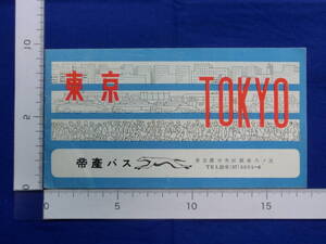 東京 TOKYO 帝産バス 観光バス遊覧コース 見学 鎌倉 江の島 リーフレット 地図 案内絵図 観光案内 名所 昭和レトロ 当時物 歴史資料