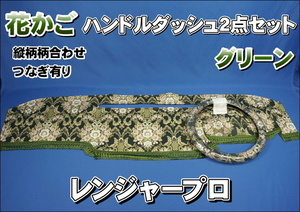 レンジャープロ用 花かご　縦柄　ハンドルダッシュ2点セット　グリーン
