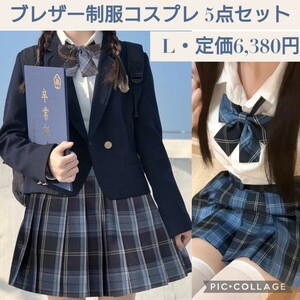 新品☆定価6,380円 Lサイズ ネイビー ブレザー 制服 コスプレ服 5点セット 女子高生 学生服 高校制服 リボン チェック スカート ハロウィン