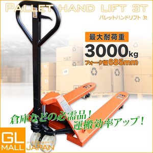 低床式 ハンドリフト 幅685mm ハンドフォークリフト 3000kg トラックハンドリフト 油圧式 耐荷重 3t ハンドリフター　/DL003HLJ