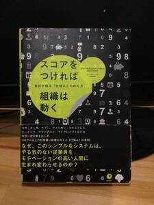 スコアをつければ組織は動く　ダイレクト出版　数値化の手法が学べます