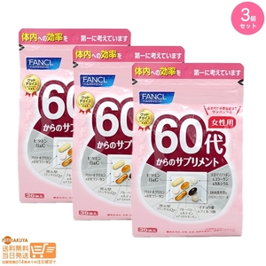 FANCL ファンケル 60代からのサプリメント 女性用 栄養機能食品 15~30日分 3個セット 送料無料