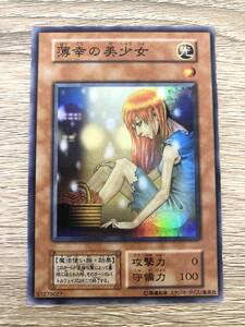 遊戯王 薄幸の美少女 初期 スーパーレア