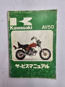 AV50 `82（A1）サービスマニュアル　カワサキ　正規 