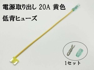 XO-000-黄 【20A 黄 電源取り出し 低背 ヒューズ 1本】 電源 取り出し 配線 分岐 検索用) アクセサリー ルーム ソケット ヘッド 2837