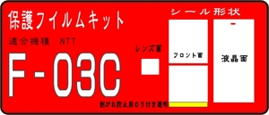 F-03C用液晶面+フロント面レンズ面付保護シールキット2台分抗菌 