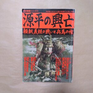 ◎源平の興亡【頼朝、義経の戦いと兵馬の権】　歴史群像シリーズ13　学研　1989年|送料185円