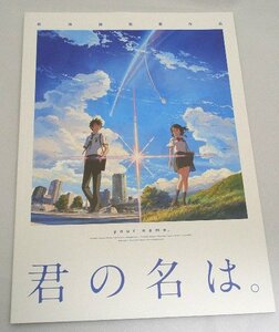 送料無料●新海誠監督「君の名は。」パンフレット●