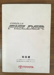 TOYOTA □カローラフィールダー□ 取扱書 《USED》　