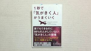 １秒で「気がきく人」がうまくいく 松澤萬紀／著