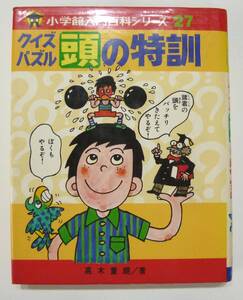 ☆ クイズパズル 頭の特訓 小学館 入門百科シリーズ 27 ☆