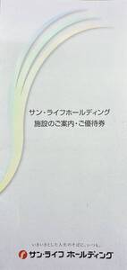 即決★サン・ライフホールディングス　ご優待券　1冊　複数あり