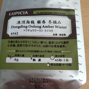 LUPICIA ルピシア 凍頂烏龍 蜜香 冬摘み 茶葉 リーフティー 烏龍茶 トウチョウウーロン ミツコウ 30g 賞味期限2024.12