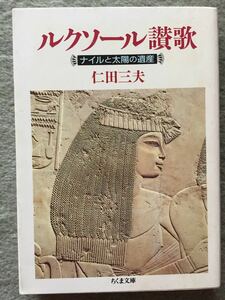 ちくま文庫 ルクソール讃歌 ナイルと太陽の遺産 仁田三夫 1995年第1刷