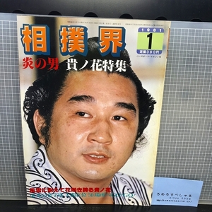 同梱OK◆【ピンナップポスター付】相撲界(ベースボールマガジン社/昭和56年/1981年1月号)炎の男「貴ノ花」特集号