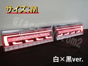 トラック 24V 3Dアクリル加工 白×黒ver. LED テールランプ シーケンシャル テールライト 流れるウインカー 左右セット☆　【Mサイズ】