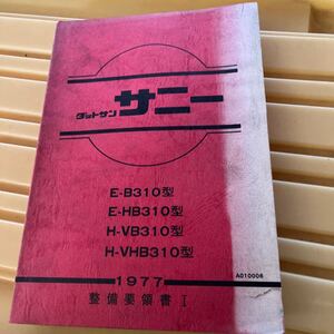 ダットサン サニー B310 整備要領書 日産 サービスマニュアル 整備書