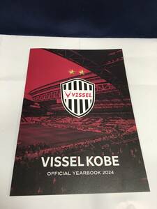 ◆◇VISSEL KOBE OFFICIAL YEAR BOOK 2024 :本N4509-6ネ◇◆