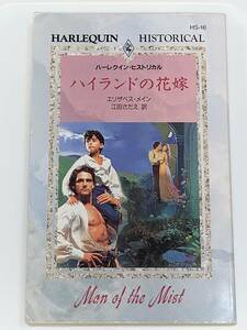 □○ハーレクイン・ヒストリカル○□ ＨＳ－１６　【ハイランドの花嫁】著者＝エリザベス・メイン　中古品　初版★喫煙者ペットはいません