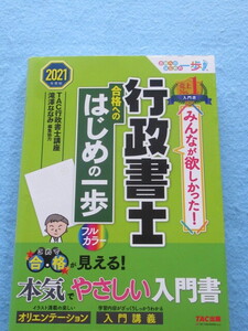 ◇みんなが欲しかった！　行政書士　合格へのはじめの一歩 ２０２１年度版