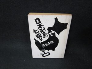 日本列島七曲り　筒井康隆　角川文庫　日焼け強シミ有/TEZC