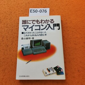 E50-076 誰にでもわかる マイコン入門 桑山義明 著