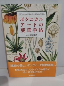 ボタニカルアートの薬草手帖　薬学博士 正山征洋　西日本新聞社【ac01k】