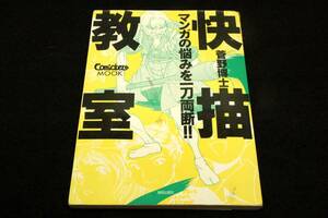 絶版/菅野博士+唐沢よしこ【快描教室】きもちよ～く絵を描こう! マンガの悩みを一刀両断!!■美術出版社/格闘.ファンタジー.ストーリー作り