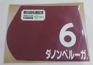 ダノンベルーガ 2023年札幌記念 ミニゼッケン 未開封新品 モレイラ騎手 堀宣行 ダノックス