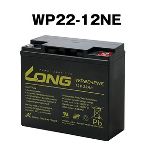 送料無料★LONG WP22-12NE(12V22AH) 電動バイク・セニアカー・電動リールなどサイクルバッテリー [WP20-12N/WP22-12N/12SN22互換] 保証付