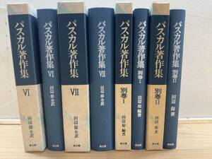 T29◎「パスカル著作集」4冊/パンセ/パスカル論集/パスカル伝/田辺保/教文館/1981年/昭和56年/キリスト教/241218