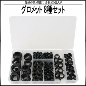 ラバー グロメット 内径 3mm 5mm 6mm 8mm 10mm 12mm 16mm 20mm 8種類 200個 セット ケース入り 配線 作業 保護 等に I-518