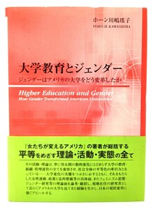 大学教育とジェンダー : ジェンダーはアメリカの大学をどう変革したか/ホーン川嶋瑶子(著)/東信堂